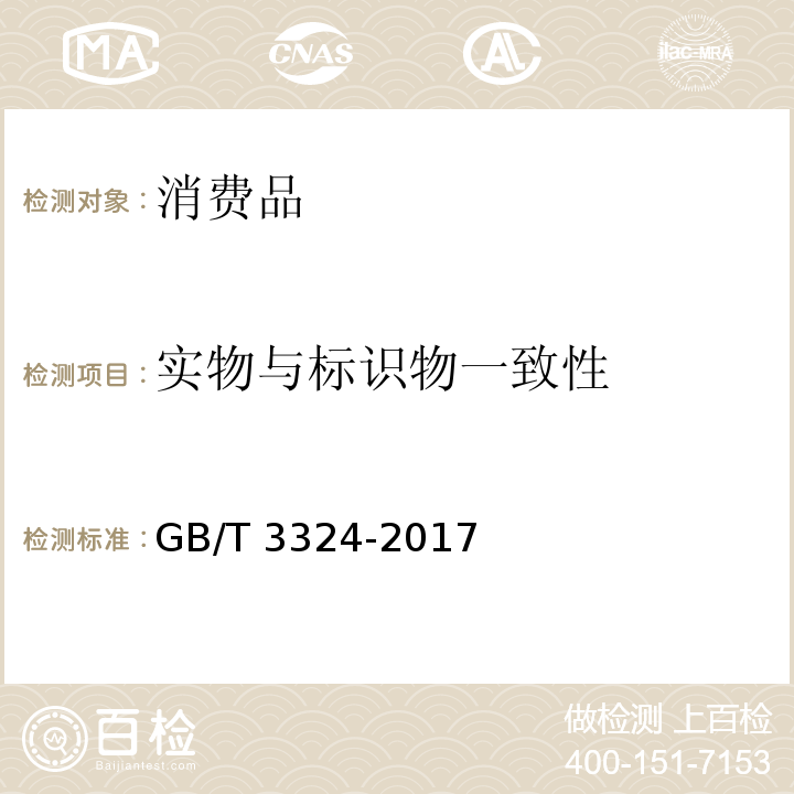 实物与标识物一致性 木家具通用技术条件GB/T 3324-2017