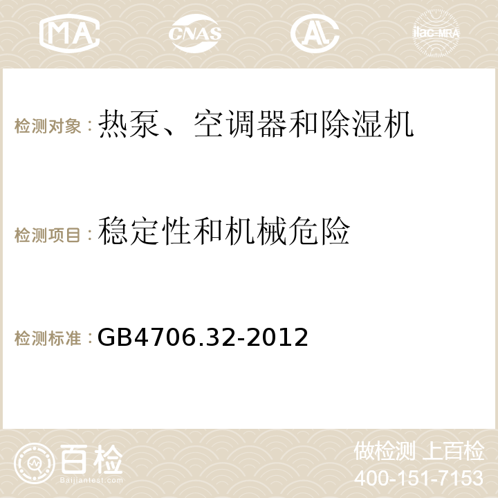 穩定性和機械危險 GB4706.32-2012家用和類似用途電器的安全熱泵、空調器和除濕機的特殊要求