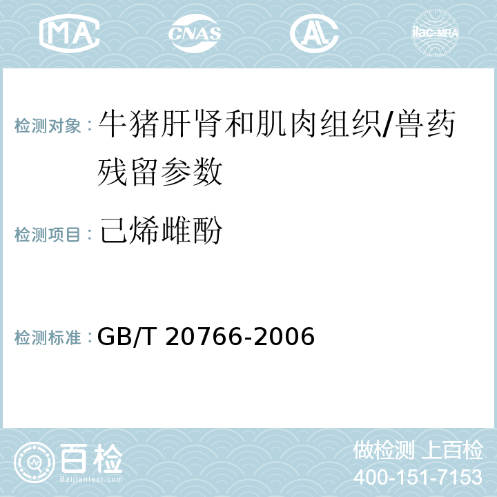 己烯雌酚 牛豬肝腎和肌肉組織中玉米赤霉醇、玉米赤霉酮、己烯雌酚、己烷雌酚、雙烯雌酚殘留量的測定 液相色譜-串聯質譜法/GB/T 20766-2006