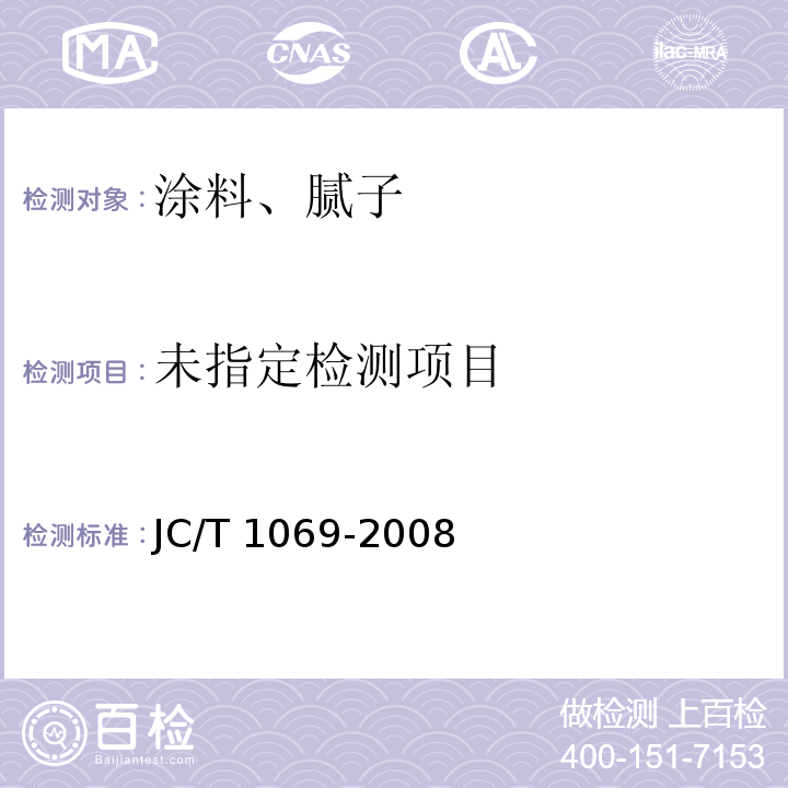 沥青基防水卷材用基层处理剂 JC/T 1069-2008
