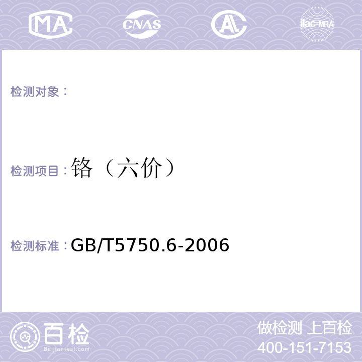 铬（六价） 生活饮用水标准检验方法金属指标GB/T5750.6-2006（10）