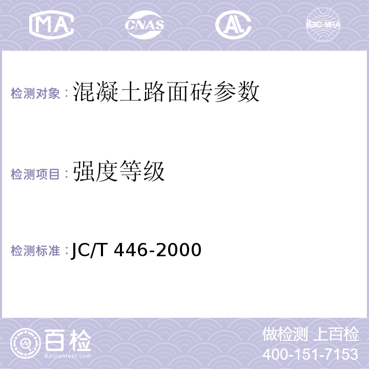 强度等级 混凝土路面砖 JC/T 446-2000