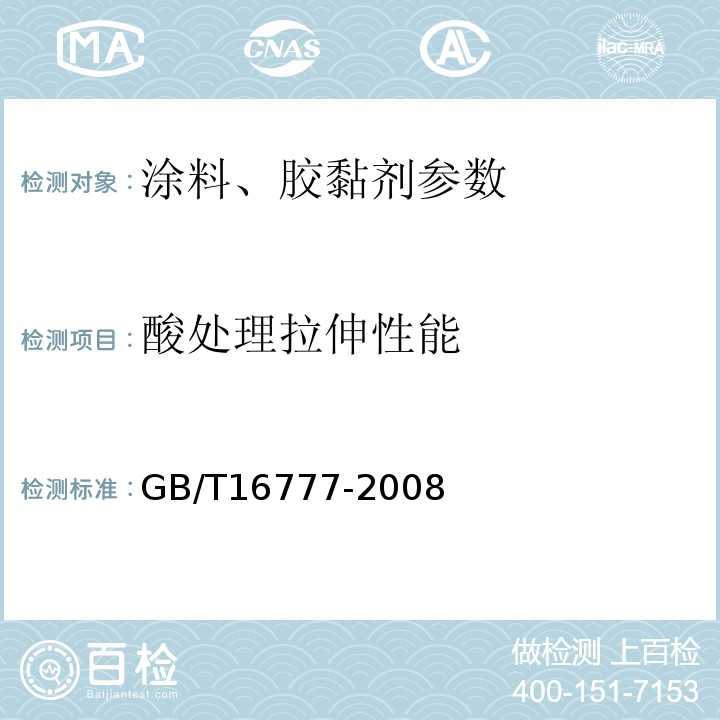 酸处理拉伸性能 建筑防水涂料试验方法GB/T16777-2008