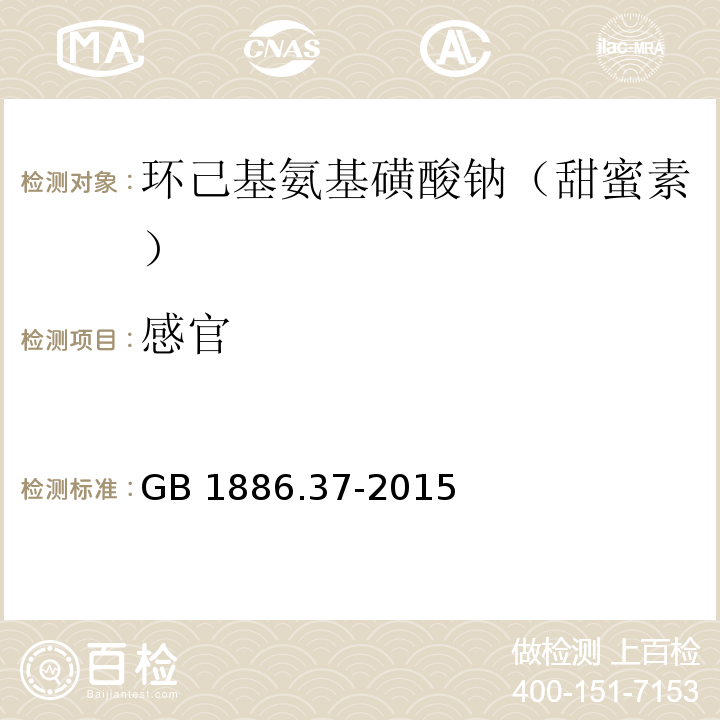 感官 食品安全國家標準 食品添加劑 環己基氨基磺酸鈉（甜蜜素）GB 1886.37-2015