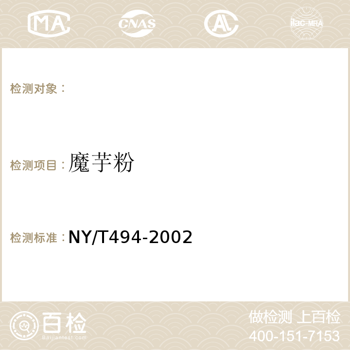 魔芋粉 NY/T 494-2002 魔芋粉