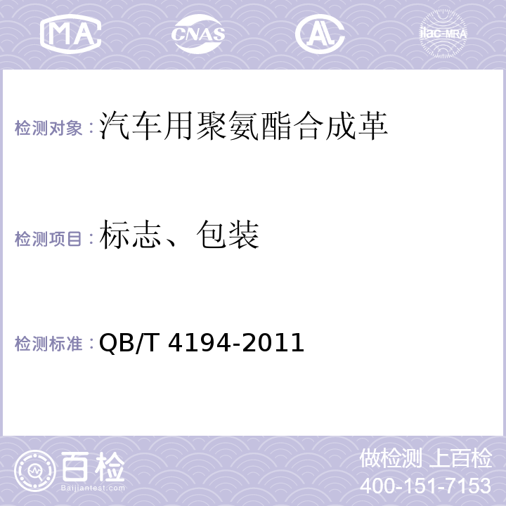 标志、包装 QB/T 4194-2011 汽车用聚氨酯合成革