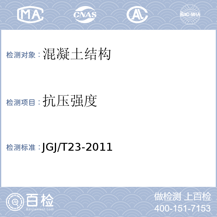 抗压强度 回弹法检测混凝土抗压强度技术规程 JGJ/T23-2011仅做回弹法、钻芯法。