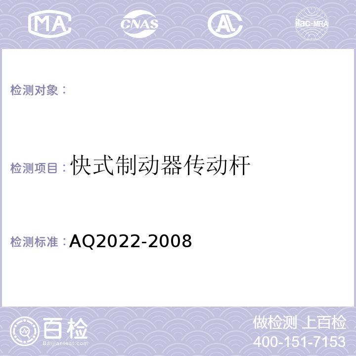 快式制动器传动杆 AQ2022-2008 金属非金属矿山在用提升绞车安全检测检验规范 （4.3.10）