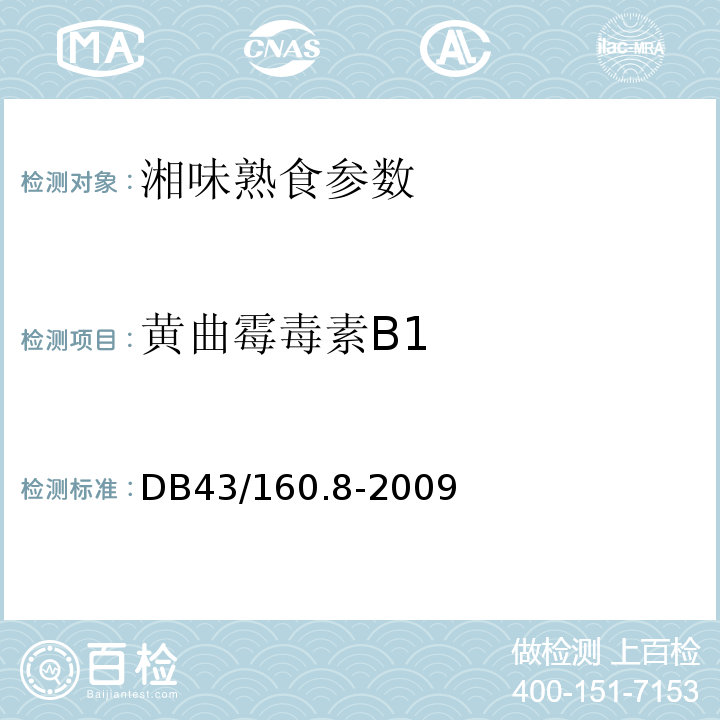黄曲霉毒素B1 DB43/ 160.8-2009 湘味熟食挤压面粉熟食