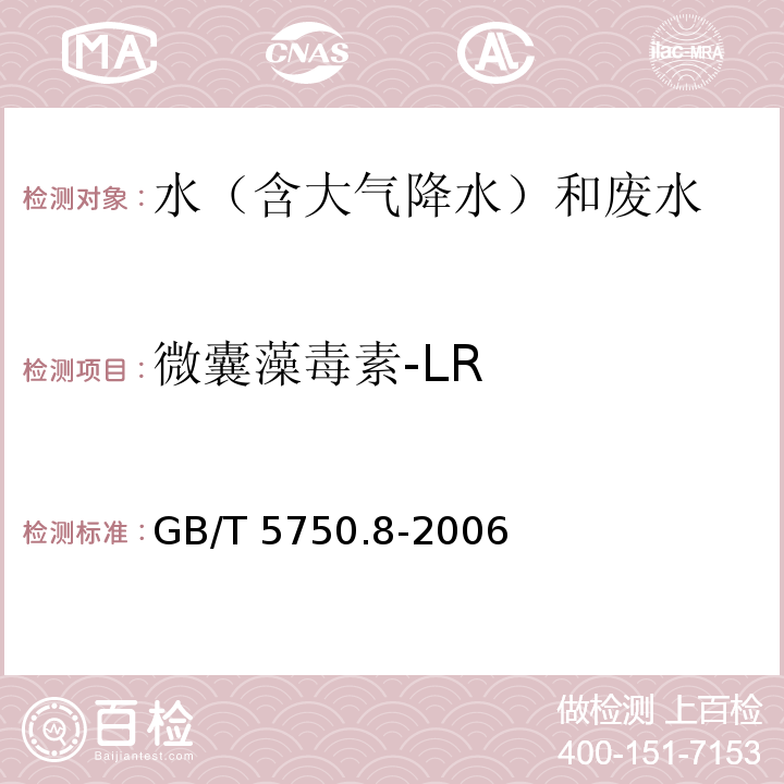 微囊藻毒素-LR 高压液相色谱法 生活饮用水标准检验方法 有机物指标 GB/T 5750.8-2006（13.1）