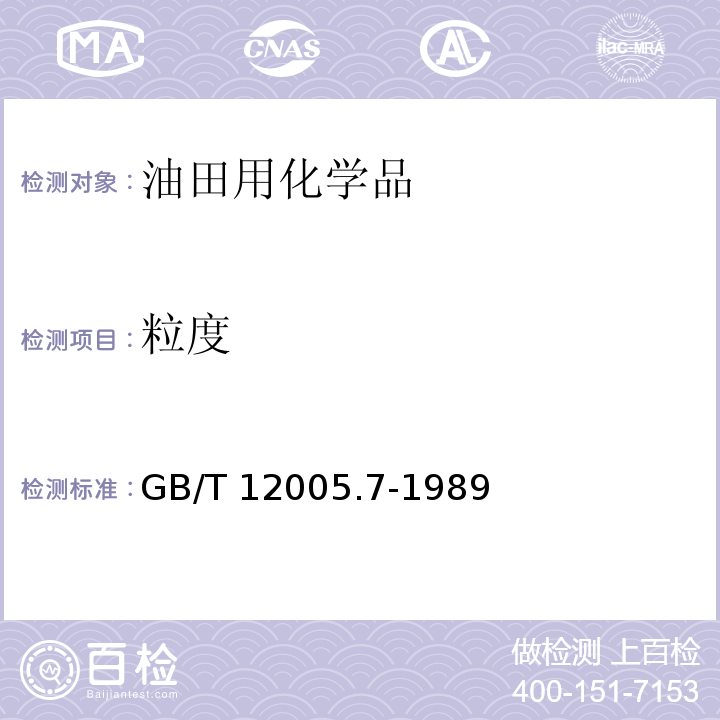 粒度 粉状聚丙烯酰胺粒度测定方法GB/T 12005.7-1989　