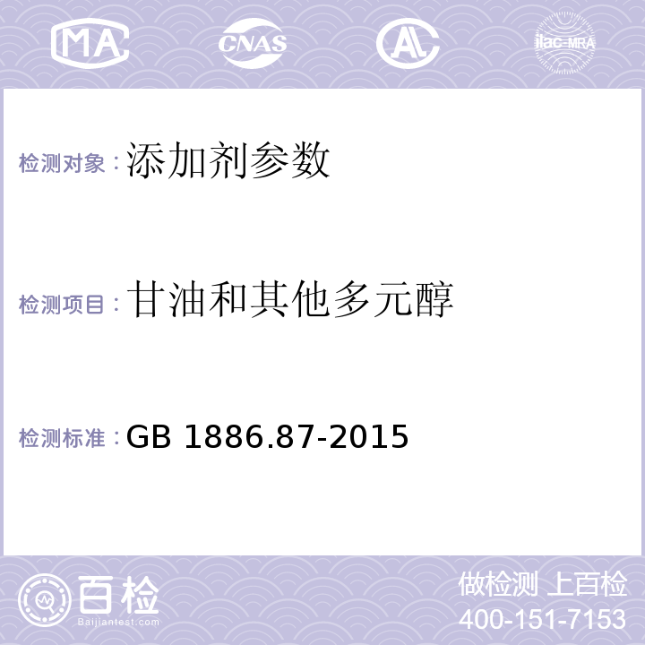 甘油和其他多元醇 食品安全国家标准 食品添加剂 蜂蜡 GB 1886.87-2015 附录 A