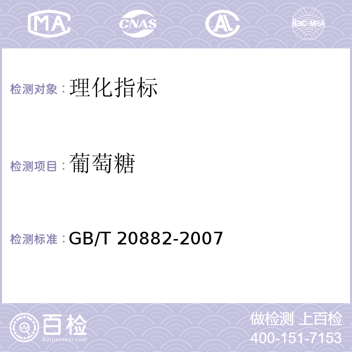 葡萄糖 果葡糖浆GB/T 20882-2007