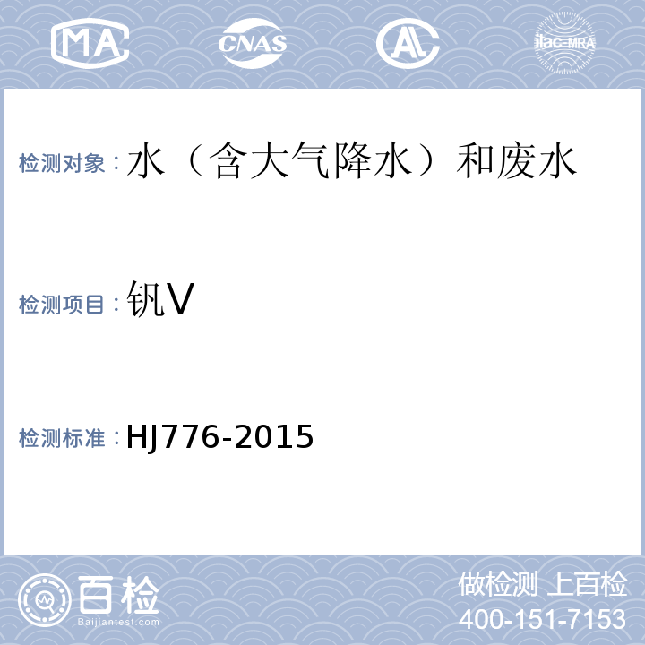 钒V 水质32种元素的测定电感耦合等离子体发射光谱法HJ776-2015