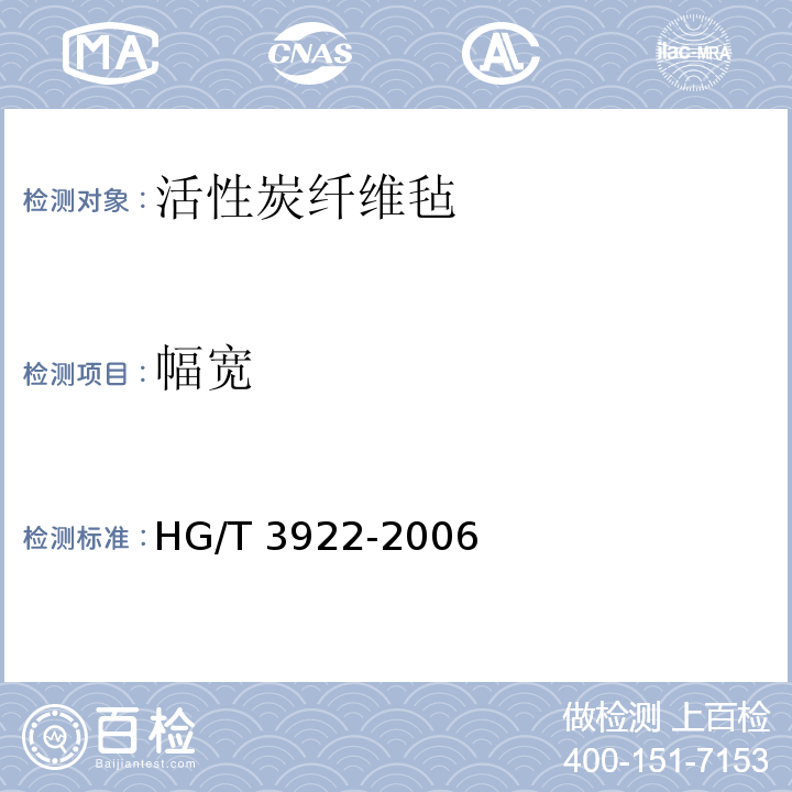 幅宽 活性炭纤维毡HG/T 3922-2006