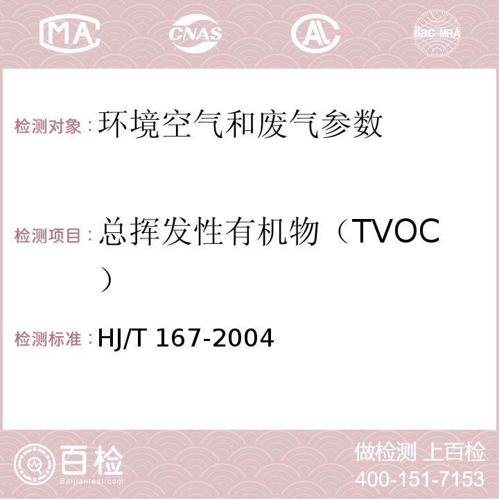 总挥发性有机物（TVOC） 室内环境空气质量监测技术规范 HJ/T 167-2004（附录K 室内空气中总挥发性有机物的测定方法）