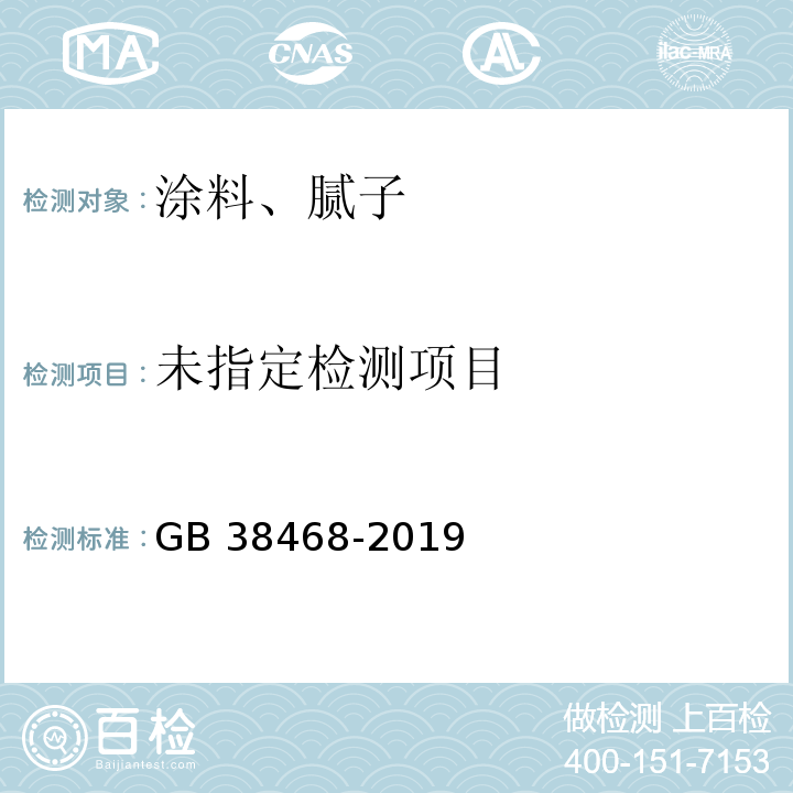 室内地坪涂料中有害物质限量 GB 38468-2019/附录A、D