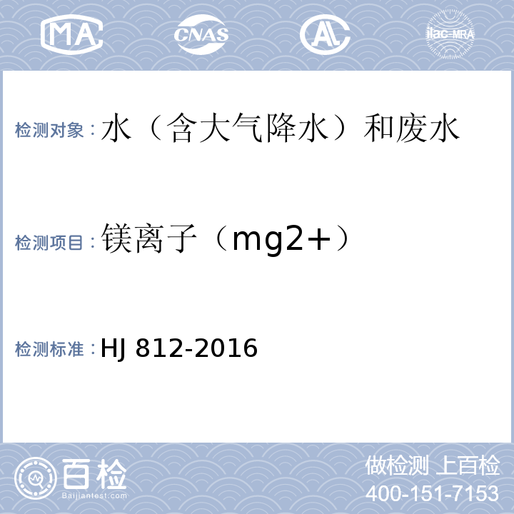 镁离子（mg2+） 水质可溶性阳离子（Li+、Na+、NH4+、K+、Ca2+、Mg2+）的测定离子色谱法 HJ 812-2016