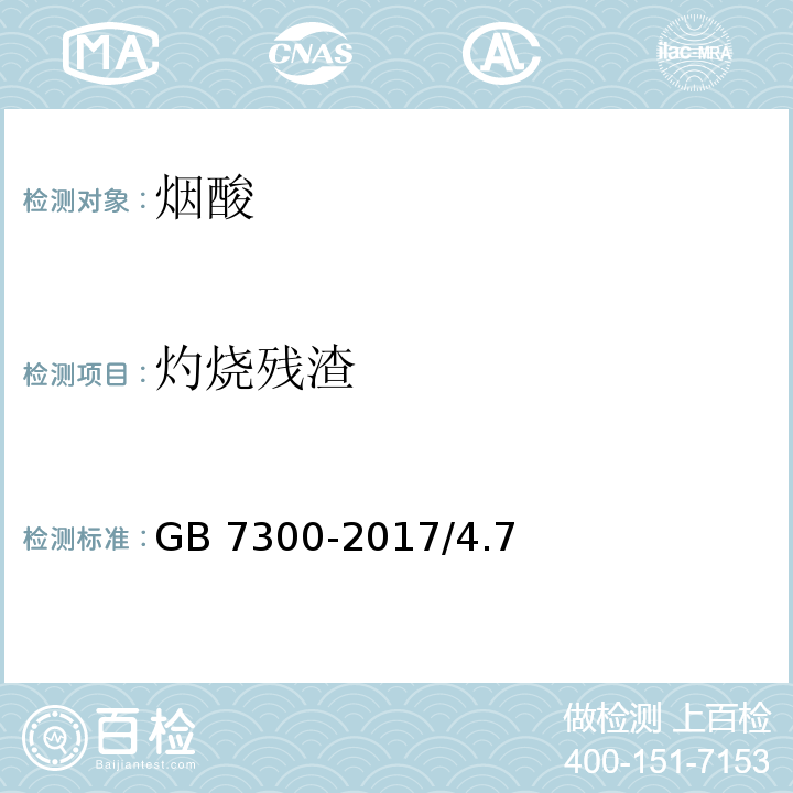 灼烧残渣 饲料添加剂 烟酸 GB 7300-2017/4.7