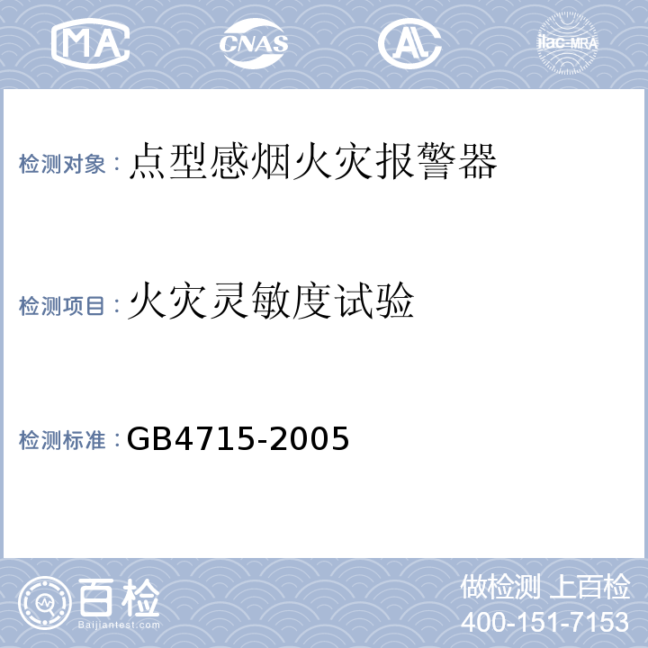 火灾灵敏度试验 GB4715-2005点型感烟火灾报警器