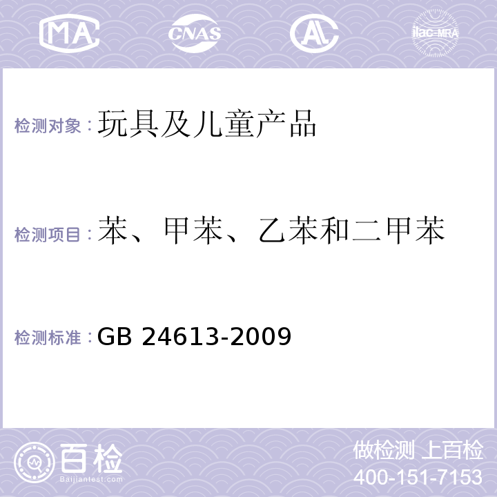 苯、甲苯、乙苯和二甲苯 玩具用涂料中有害物质限量GB 24613-2009