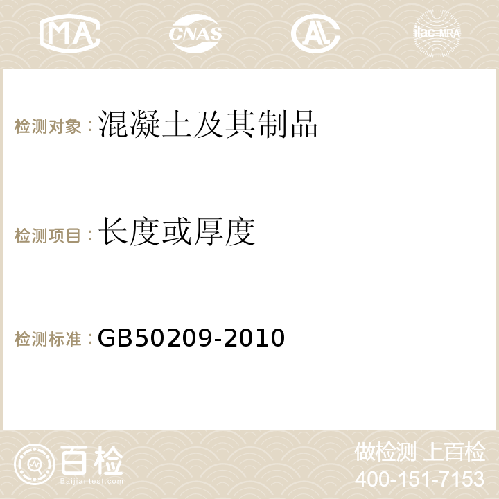 长度或厚度 建筑地面工程施工质量验收规范 GB50209-2010