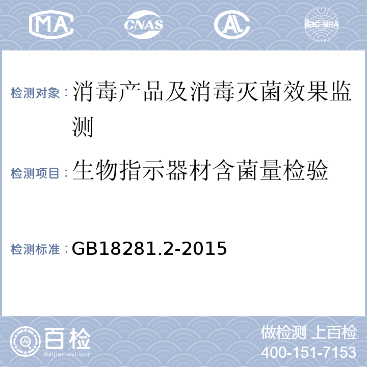 生物指示器材含菌量检验 GB 18281.2-2015 医疗保健产品灭菌 生物指示物 第2部分:环氧乙烷灭菌用生物指示物