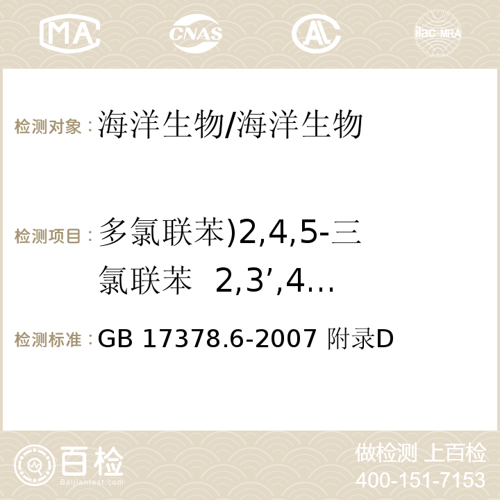 多氯联苯)2,4,5-三氯联苯  2,3’,4,5’,6-五氯联苯()总计2种( GB 17378.6-2007 海洋监测规范 第6部分:生物体分析