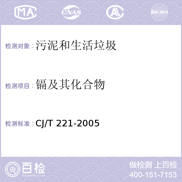 镉及其化合物 城市污水处理厂污泥检验方法CJ/T 221-2005 （39）城市污泥镉及其化合物的测定 常压消解后原子吸收分光光度法