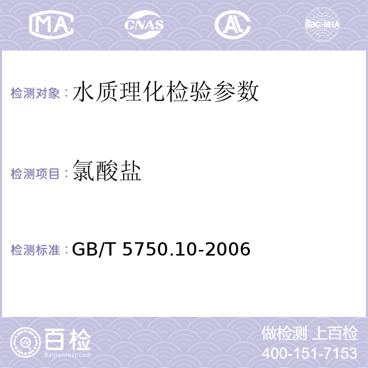 氯酸盐 生活饮用水标准检验方法 消毒副产品指标 GB/T 5750.10-2006（13.1）