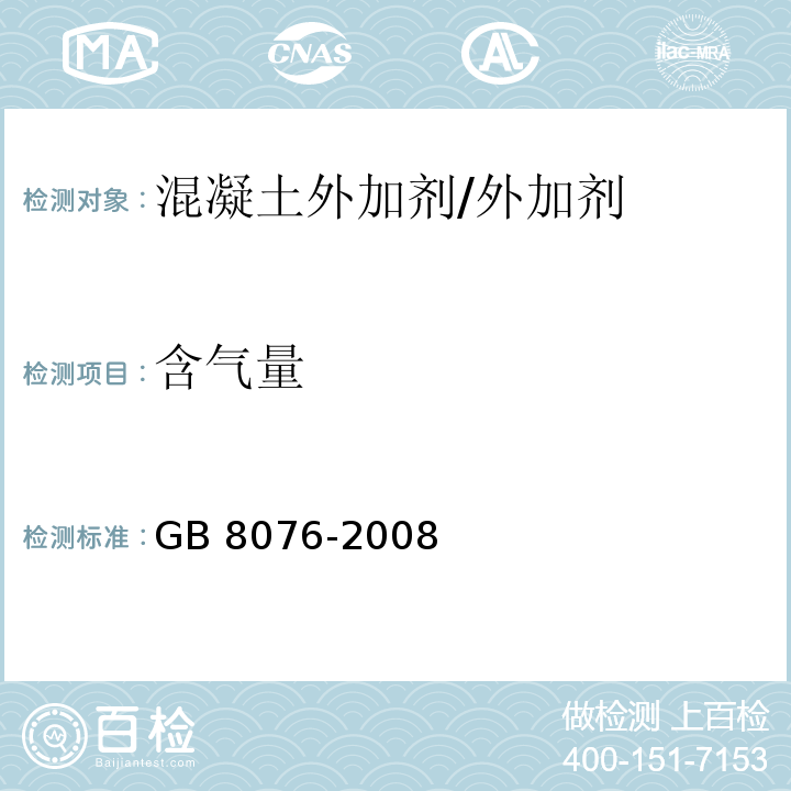 含气量 混凝土外加剂 （6.5.4）/GB 8076-2008