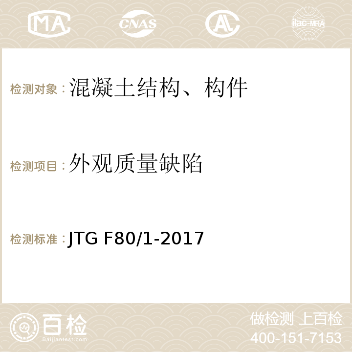 外观质量缺陷 公路工程质量检验评定标准 第一册 土建工程 JTG F80/1-2017