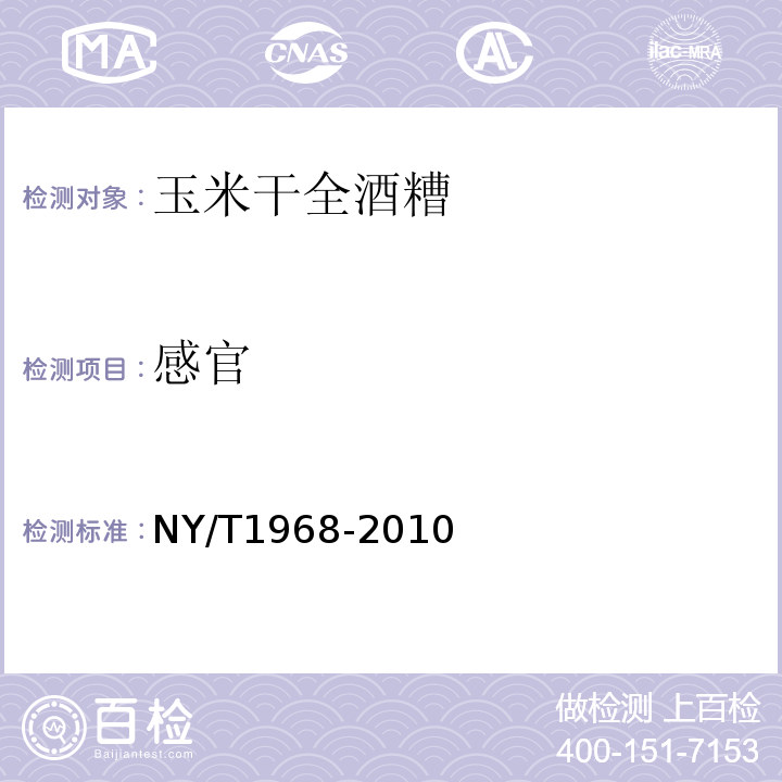 感官 NY/T 1968-2010 玉米干全酒糟(玉米DDGS)