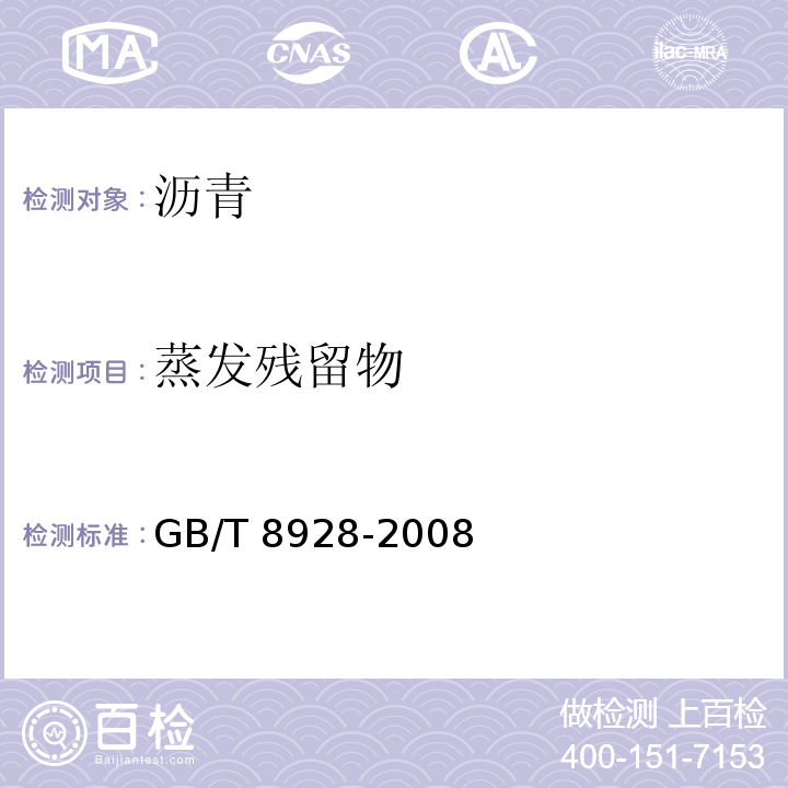 蒸发残留物 固体和半固体沥青密度测定法GB/T 8928-2008