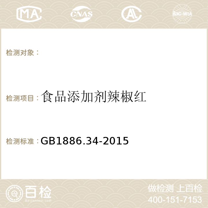 食品添加剂辣椒红 GB 1886.34-2015 食品安全国家标准 食品添加剂 辣椒红