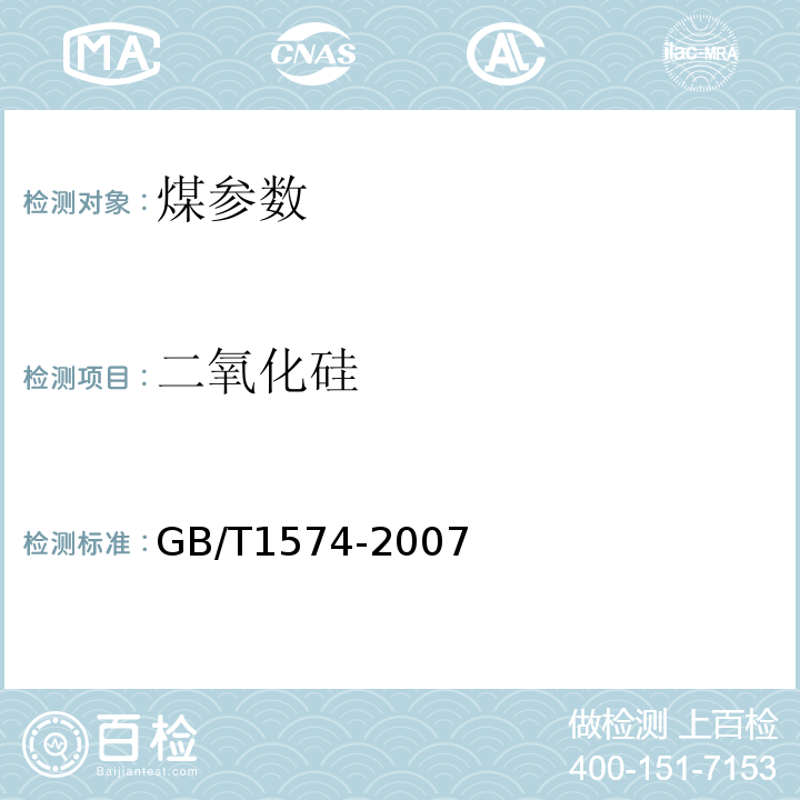 二氧化硅 煤灰成分分析方法GB/T1574-2007