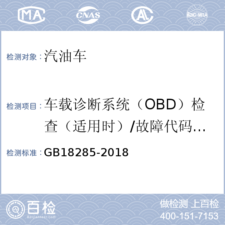 车载诊断系统（OBD）检查（适用时）/故障代码及故障信息 GB18285-2018汽油车污染物排放限值及测量方法(双怠速法及简易工况法)