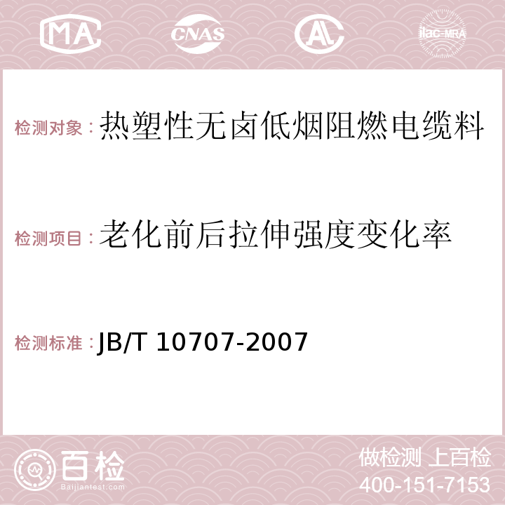 老化前后拉伸强度变化率 热塑性无卤低烟阻燃电缆料JB/T 10707-2007