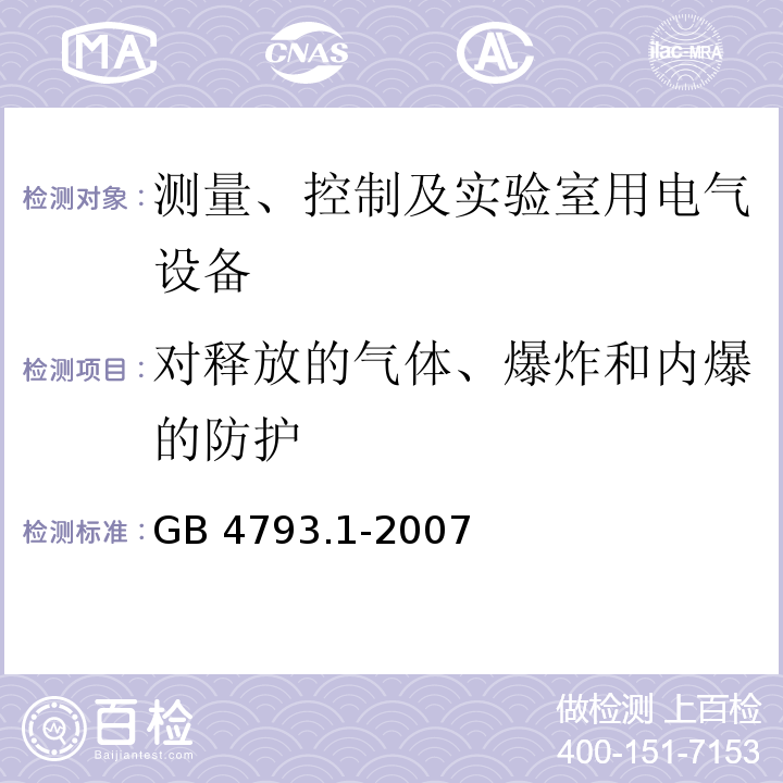 对释放的气体、爆炸和内爆的防护 测量、控制和实验室用电气设备的安全要求 第1部分：通用要求GB 4793.1-2007