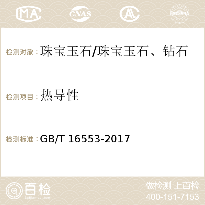 热导性 珠宝玉石 鉴定 /GB/T 16553-2017
