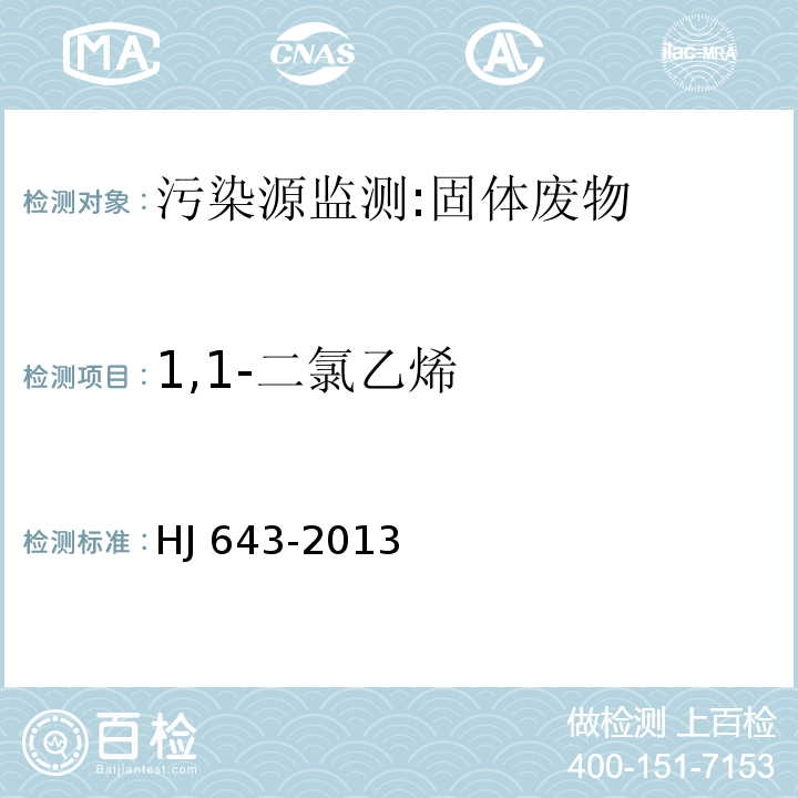 1,1-二氯乙烯 固体废物 挥发性有机物的测定 顶空/气相色谱-质谱法