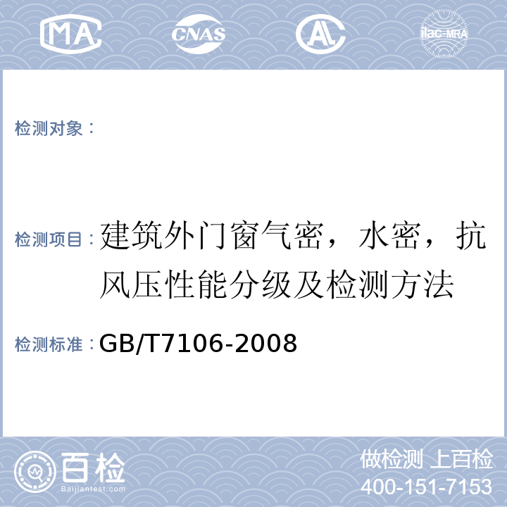 建筑外门窗气密，水密，抗风压性能分级及检测方法 建筑外门窗气密，水密，抗风压性能分级及检测方法GB/T7106-2008