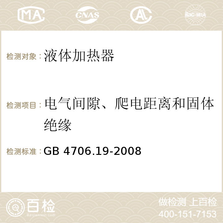 电气间隙、爬电距离和固体绝缘 家用和类似用途电器的安全 液体加热器的特殊要求 GB 4706.19-2008