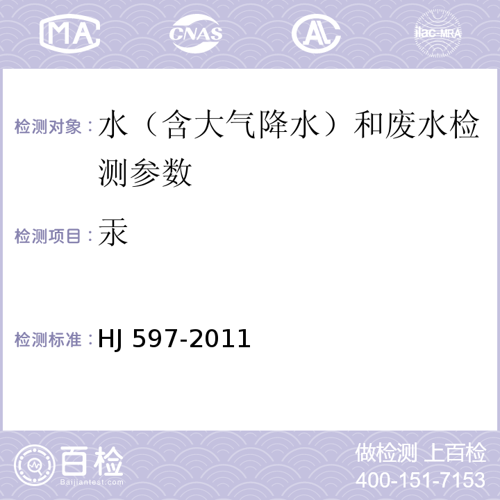 汞 水质 总汞的测定 冷原子吸收分光光度法 HJ 597-2011 水质 汞的测定 冷原子荧光法 水和废水监测分析方法 (第四版) 国家环保总局 2002年