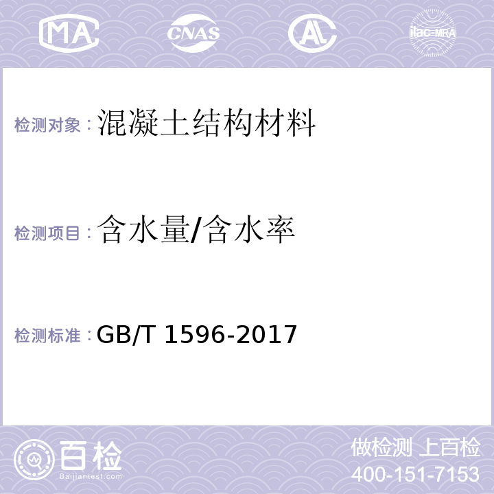 含水量/含水率 用于水泥和混凝土中的粉煤灰