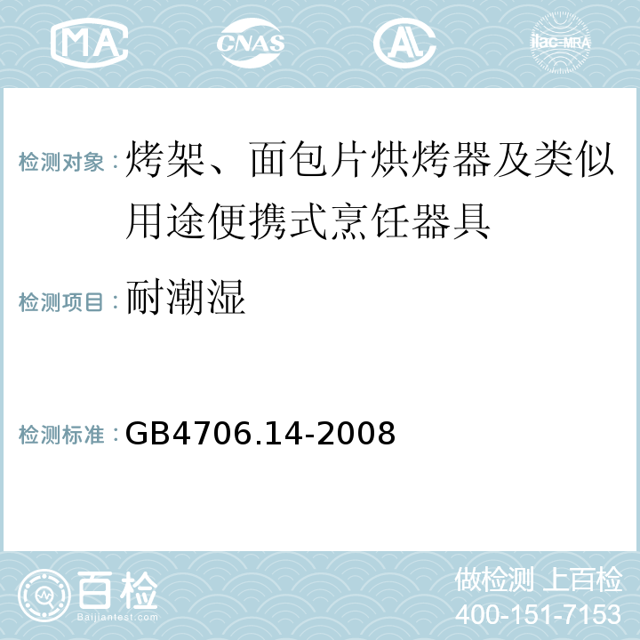 耐潮湿 GB4706.14-2008家用和类似用途电器的安全烤架、面包片烘烤器及类似用途便携式烹饪器具的特殊要求