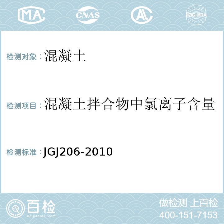 混凝土拌合物中氯离子含量 JGJ 206-2010 海砂混凝土应用技术规范(附条文说明)