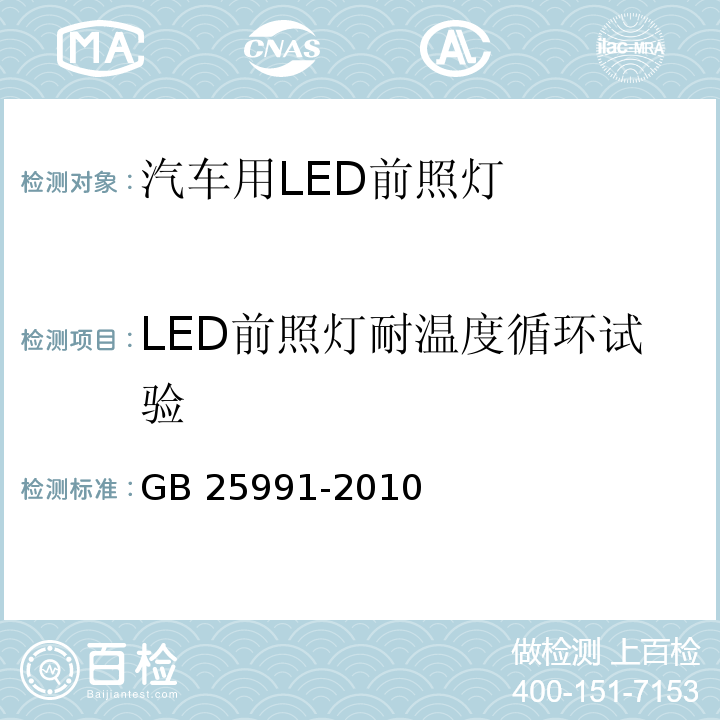 LED前照灯耐温度循环试验 汽车用LED前照灯GB 25991-2010