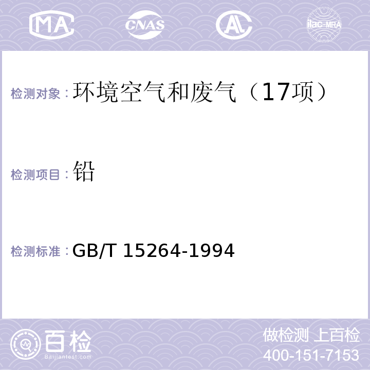 铅 环境空气 铅的测定 火焰 GB/T 15264-1994