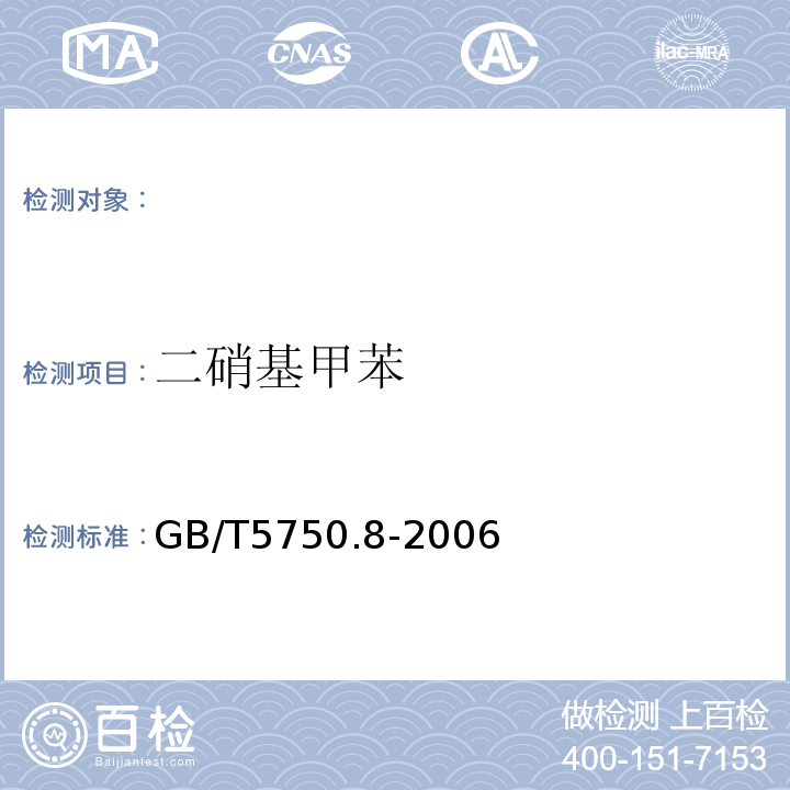 二硝基甲苯 生活饮用水标准检验方法 有机物指标GB/T5750.8-2006（31.1）气相色谱法